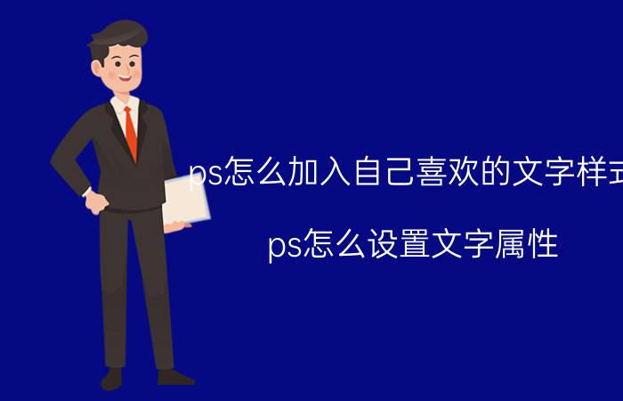 ps怎么加入自己喜欢的文字样式 ps怎么设置文字属性？